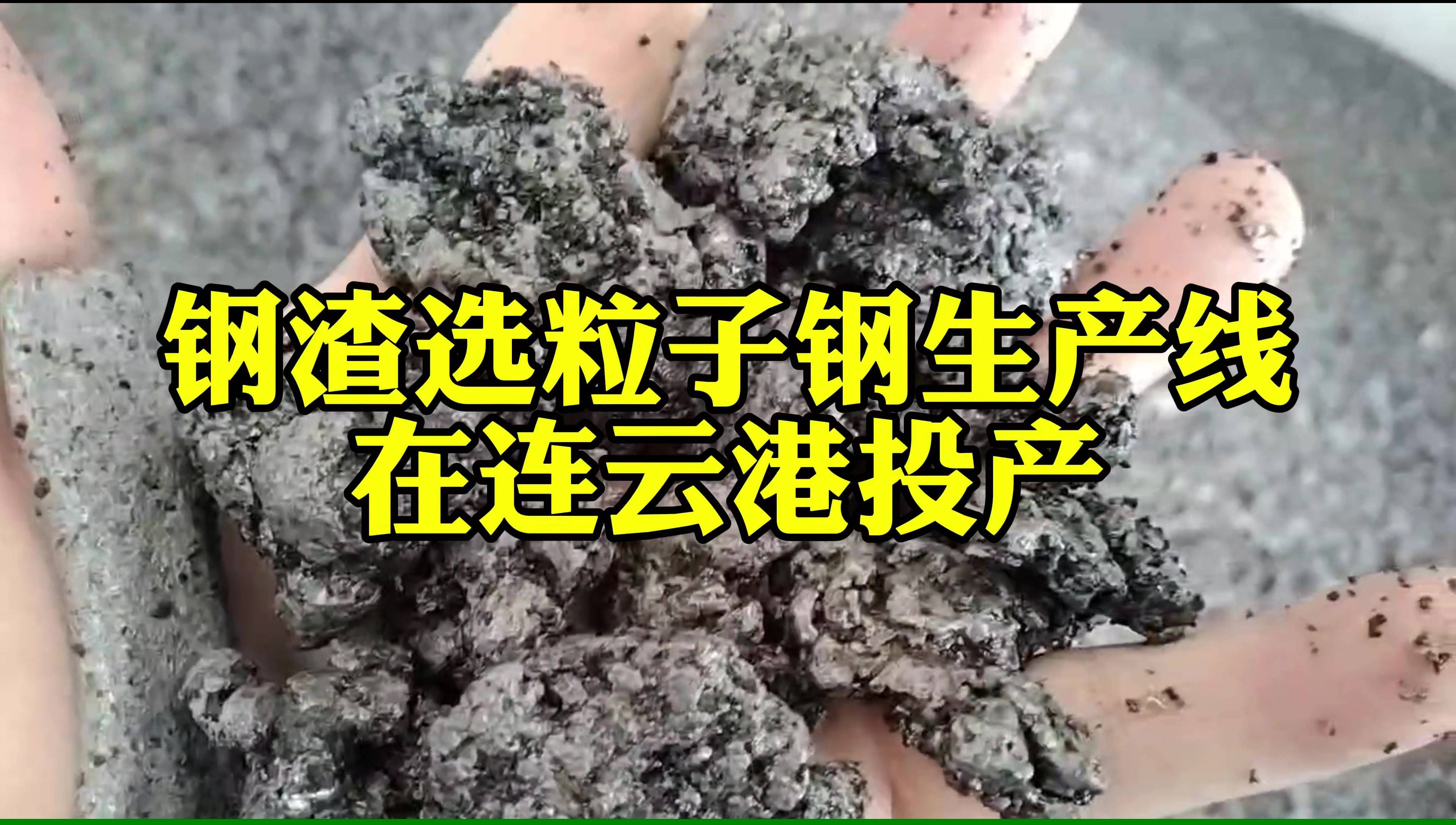 30噸每小時鋼渣選粒子鋼生產(chǎn)線在連云港投產(chǎn)